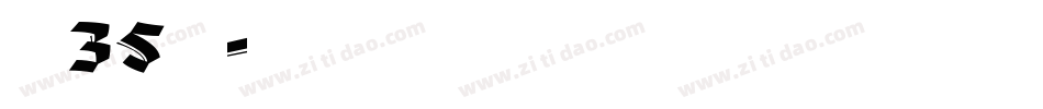 字魂 35 字体字体转换